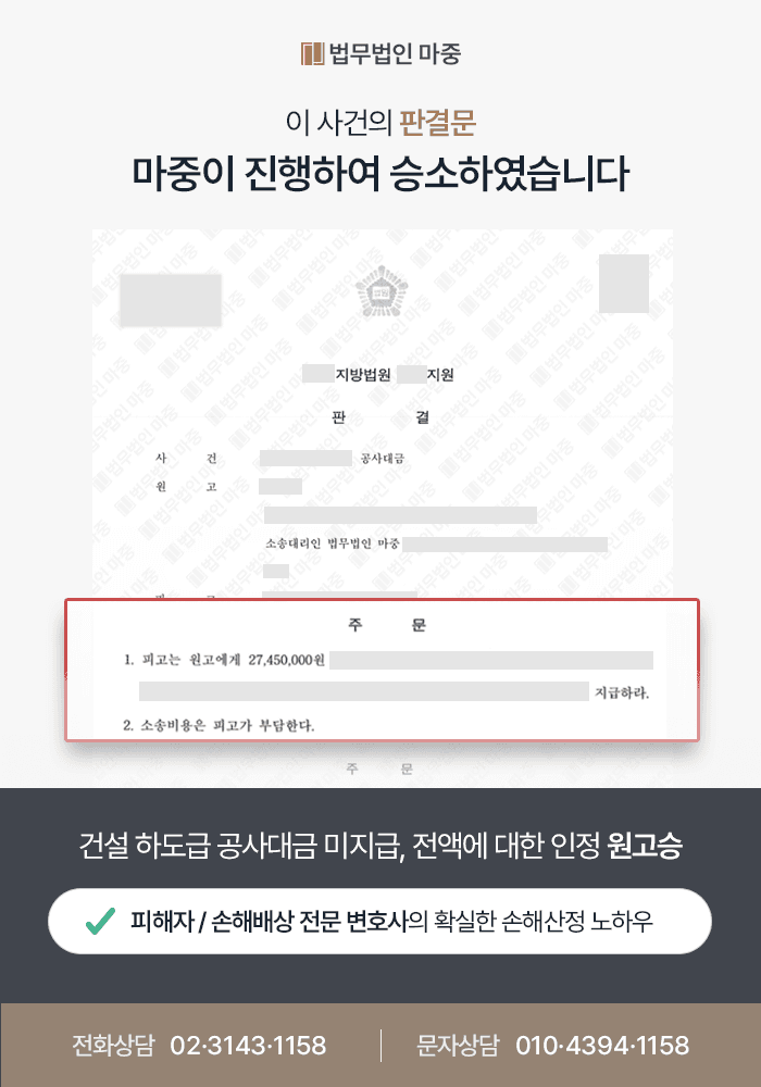 대구손해배상전문변호사 사례|건설 하도급 공사대금 미지급 / 가압류 및 녹취 증거로 전액 승소