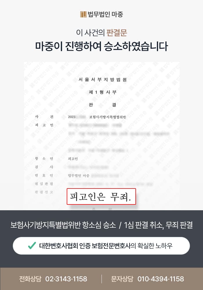 보험사기전문변호사 | 보험사기방지특별법위반 항소심 승소하여 무죄 판결