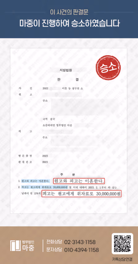 인천이혼전문변호사 조력 사례 | 남편의 외도로 이혼소송 승소 및 위자료 3천만 원 지급 판결