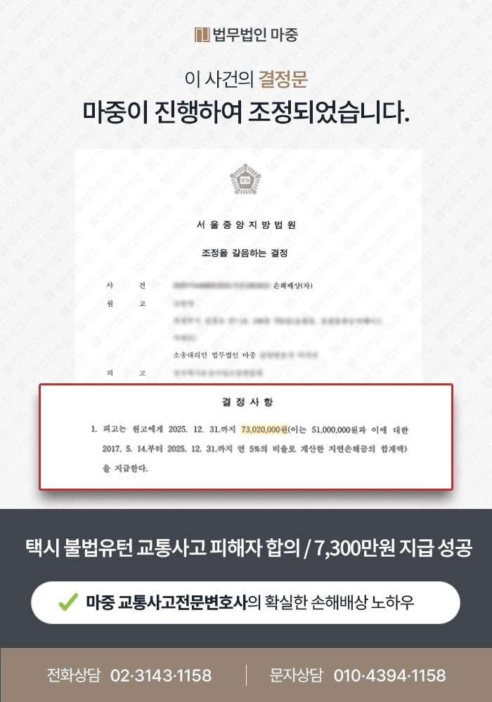 택시교통사고 | 불법유턴 충돌사고 택시공제조합 합의금 총 7,302만원 조정 결정