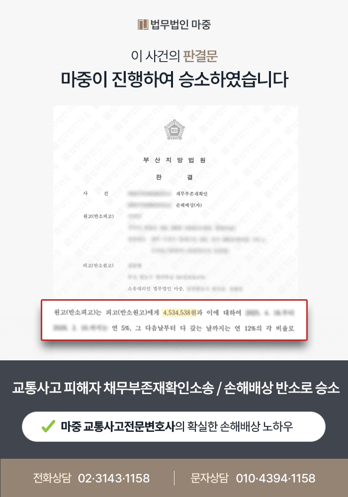 보험사로부터 채무부존재확인소송 당한 피해자, 반소 제기로 과실비율 100:0 인정받아 손해배상 승소