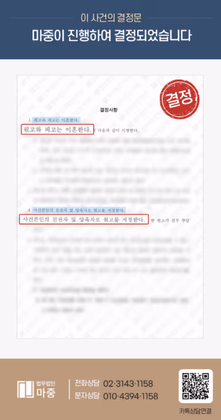 의정부이혼전문변호사 조력 사례 | 유책 배우자를 상대로 한 이혼 및 친권·양육권 지정 성공