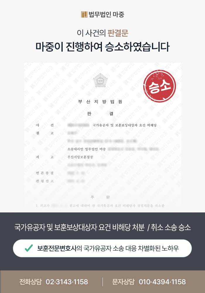 군 복무 중 허리 부상 / 공상군경 인정 및 국가유공자 요건 비해당 처분 취소소송 승소