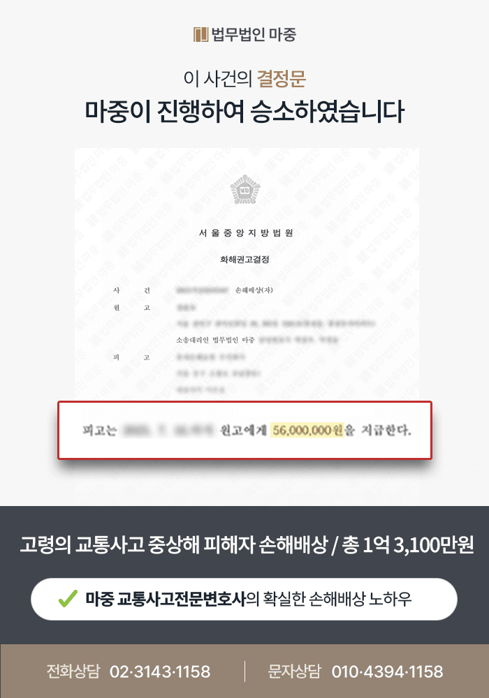 교통사고전문변호사 | 교통사고 중상해 피해자, 보험사 합의 결렬 후 손해배상청구소송 승소 사례